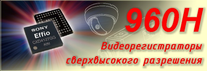 Видеорегистраторы разрешения 960H для камер Effio